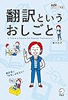 翻訳というおしごと～翻訳者に「未来」はあるか？ アルク　はたらく×英語シリーズ (Japanese Edition)