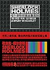 福尔摩斯探案全集 (套装共9册)