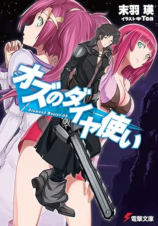 オズのダイヤ使い By 末羽 瑛