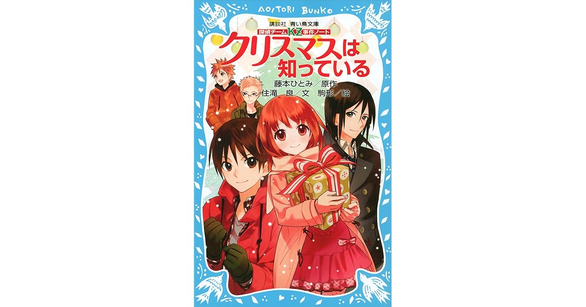 クリスマスは知っている 探偵チームｋｚ事件ノート 8 By 住滝良