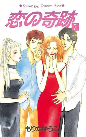 恋の奇跡 ７ By もりたゆうこ