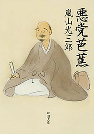 悪党芭蕉 新潮文庫 By 嵐山光三郎