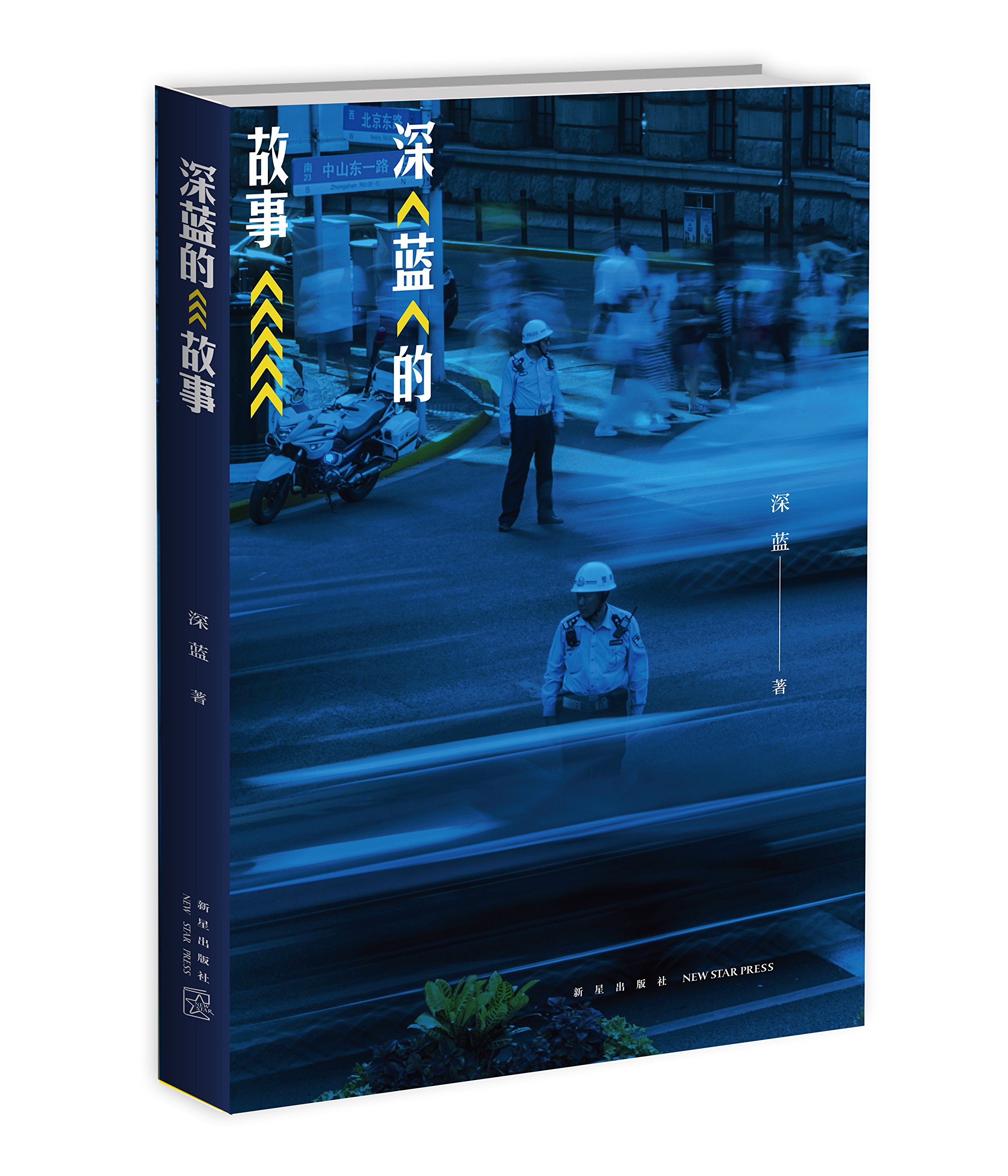 深蓝的故事（来自基层民警真实的警察故事！发人深省，通过十几个故事让我们以案为鉴，警钟长鸣网易·人间诚意推荐！） (Chinese Edition)