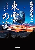 東雲の途