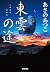 東雲の途