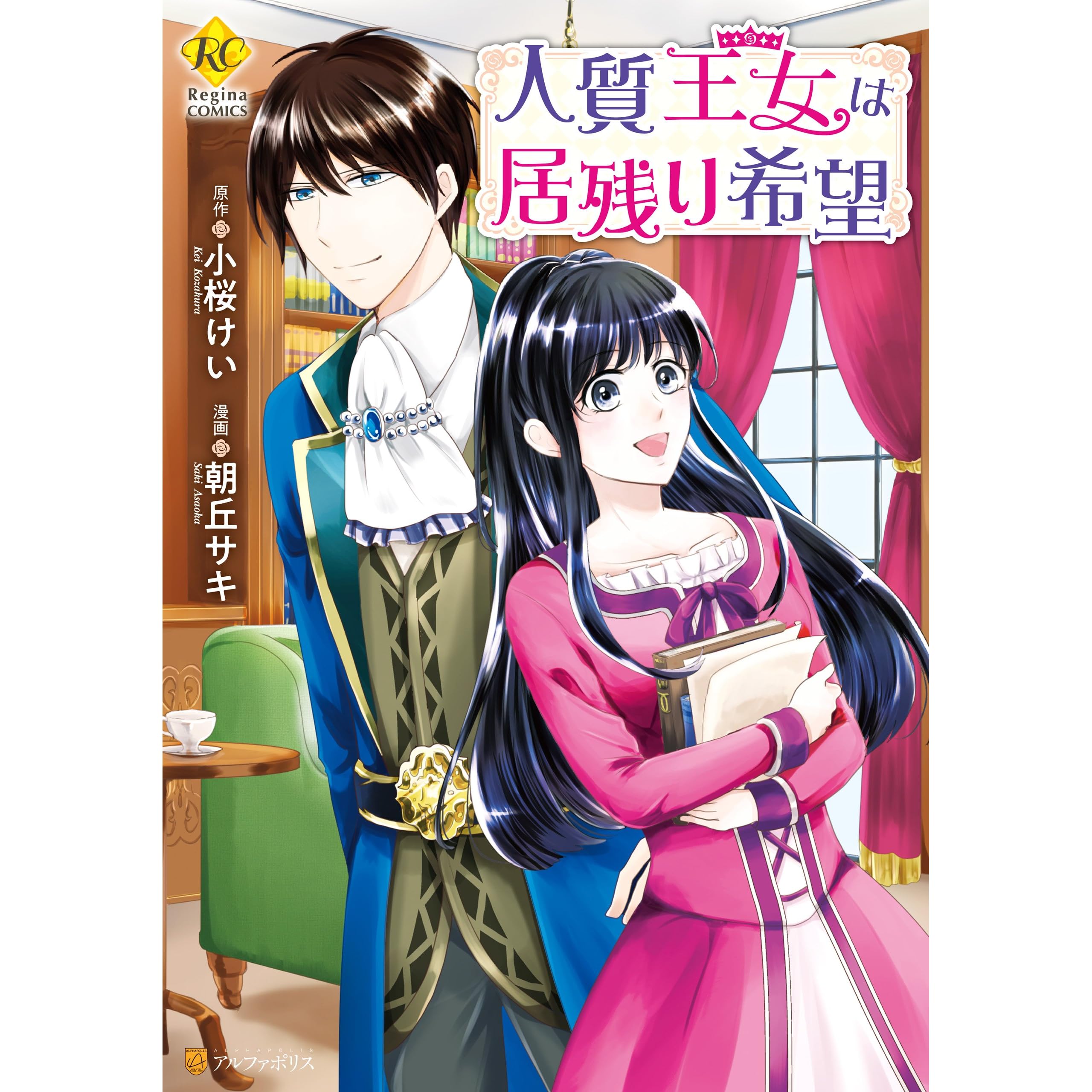 人質王女は居残り希望 By 朝丘サキ