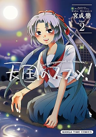 天国のススメ ２巻 By 宮成樂