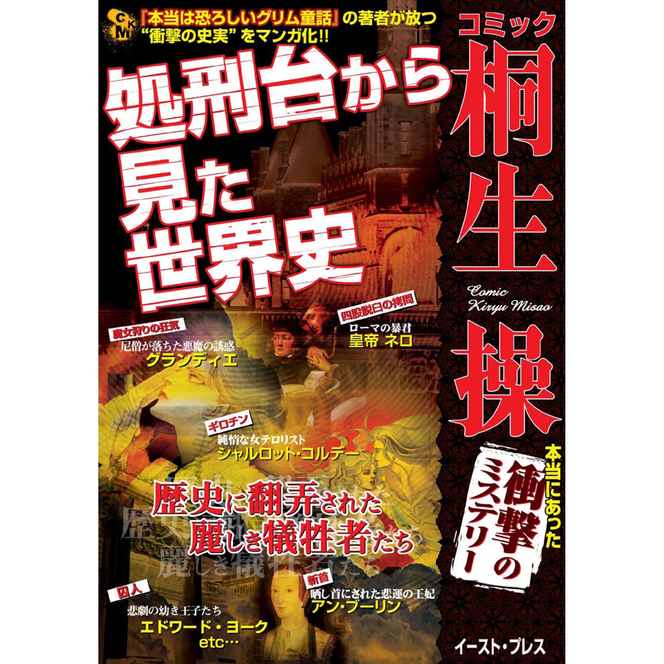 本当は恐ろしいグリム童話 の桐生操が放つ衝撃の史実マンガ 処刑台から見た世界史 By 桐生操