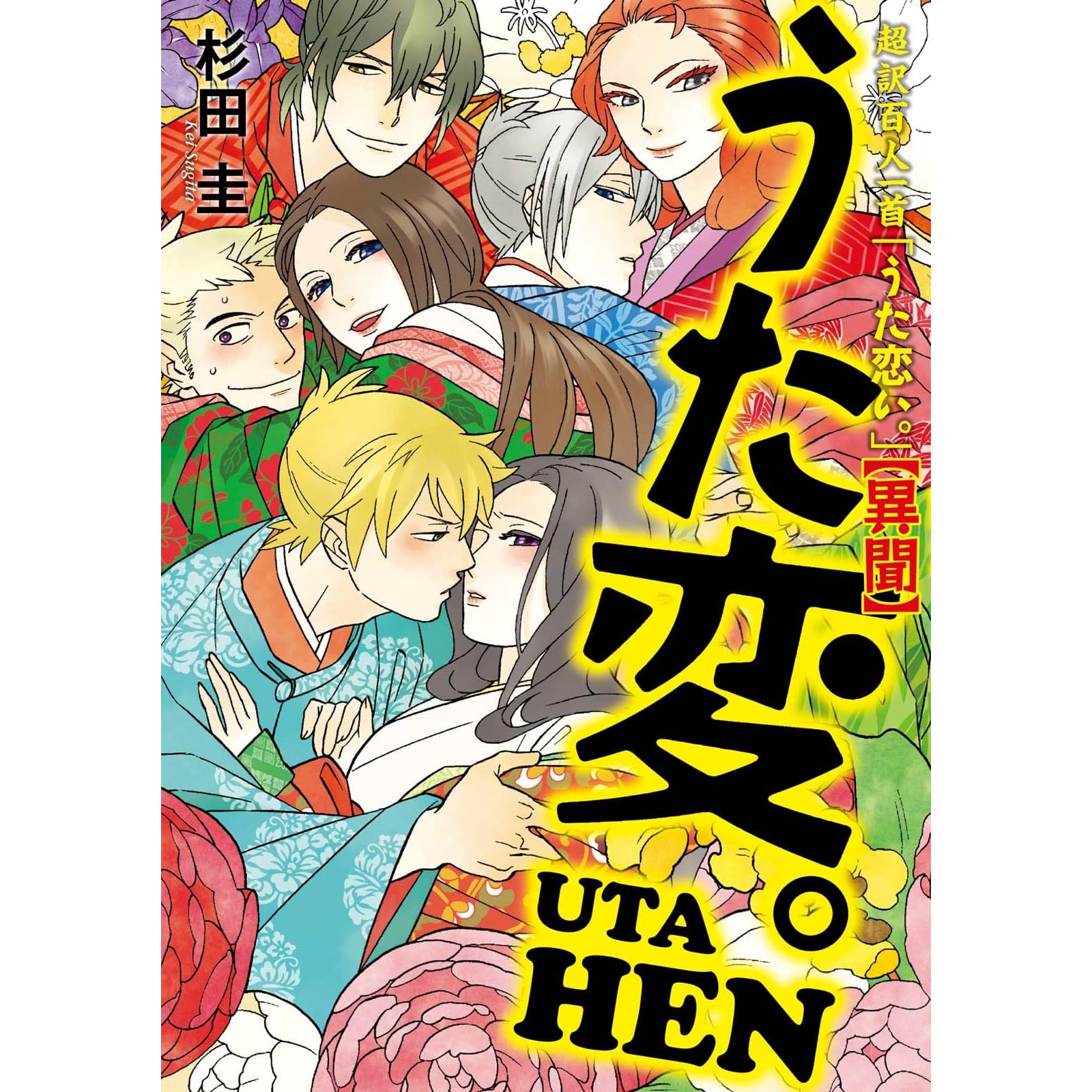 超訳百人一首 うた恋い 異聞 うた変 By 杉田圭