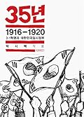 35년: 1916-1920 3·1혁명과 대한민국임시정부