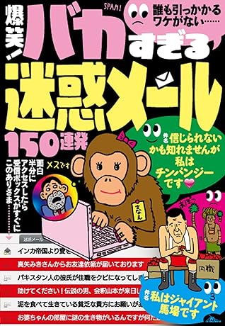 爆笑 バカすぎる迷惑メール150連発 誰も引っかかるワケがない これぞバカスパムの王道なり 裏モノｊａｐａｎ別冊 By 鉄人社編集部