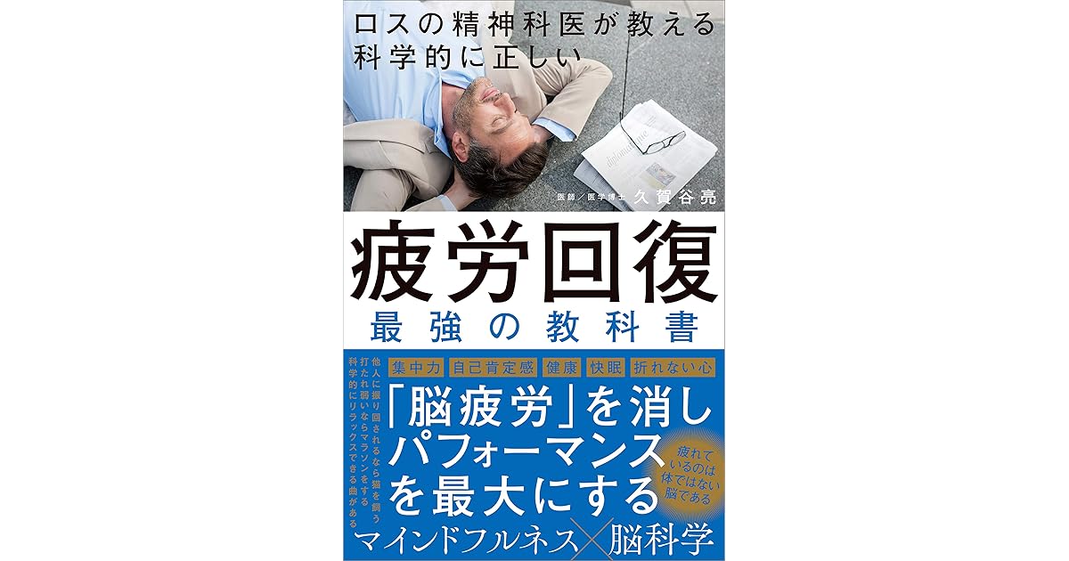 ロスの精神科医が教える 科学的に正しい 疲労回復 最強の教科書 By 久賀谷 亮