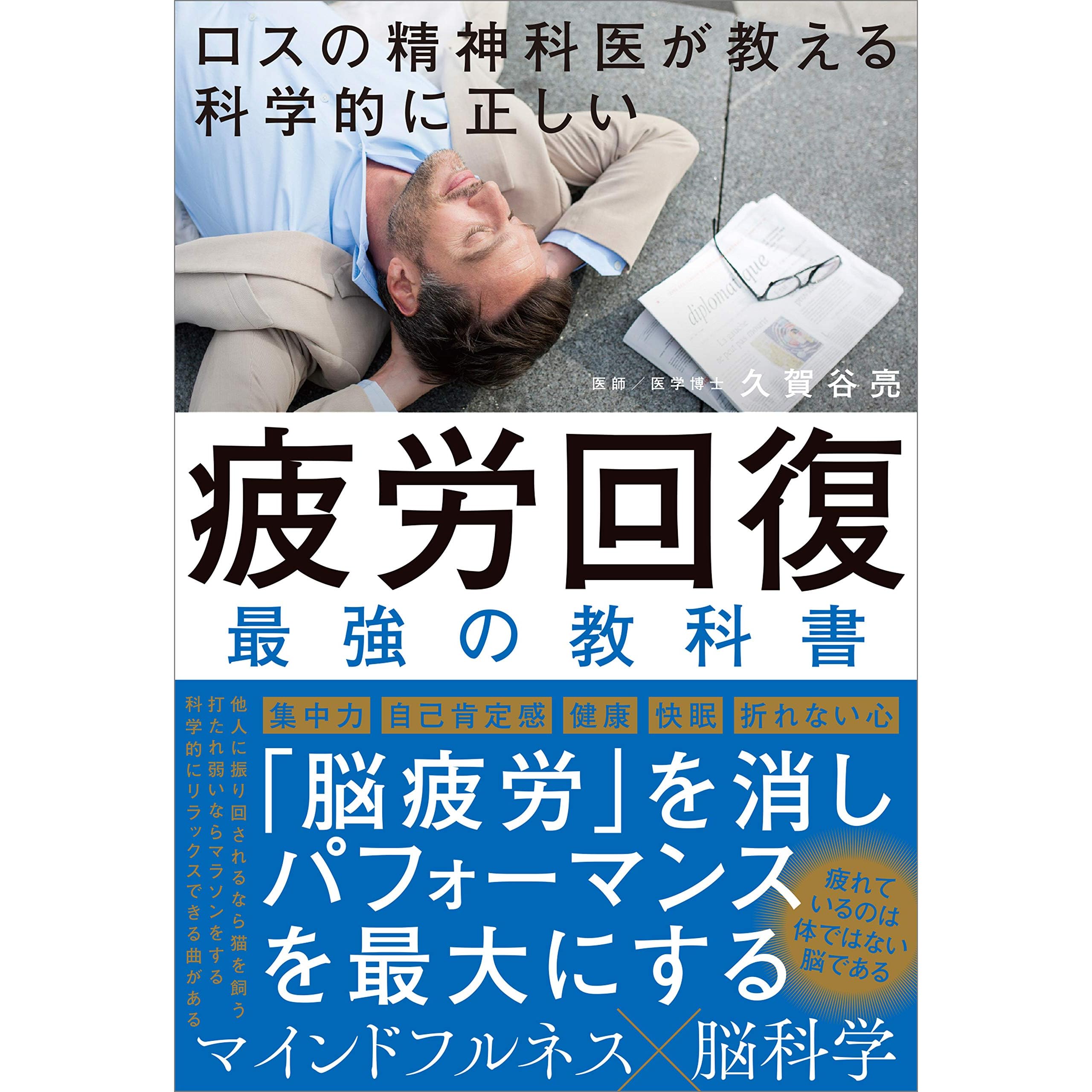 ロスの精神科医が教える 科学的に正しい 疲労回復 最強の教科書 By 久賀谷 亮