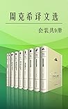 基督山伯爵(上中下)+包法利夫人+追寻逝去的时光(去斯万家那边+在少女花影下+女囚)+小王子+译边草(套装共9册,豆瓣评分9.6!著名法语翻译家周克希经典译本) (周克希译文选) (Chinese Edition) 基督山伯爵(上中下)+包法利夫人+追寻逝去的时光(去斯万家那边+在少女花影下+女囚)+小王子+译边草(套装共9册,豆瓣评分9.6!著名法语翻译家周克希经典译本) (周克希译文选) (Chinese Edition)
