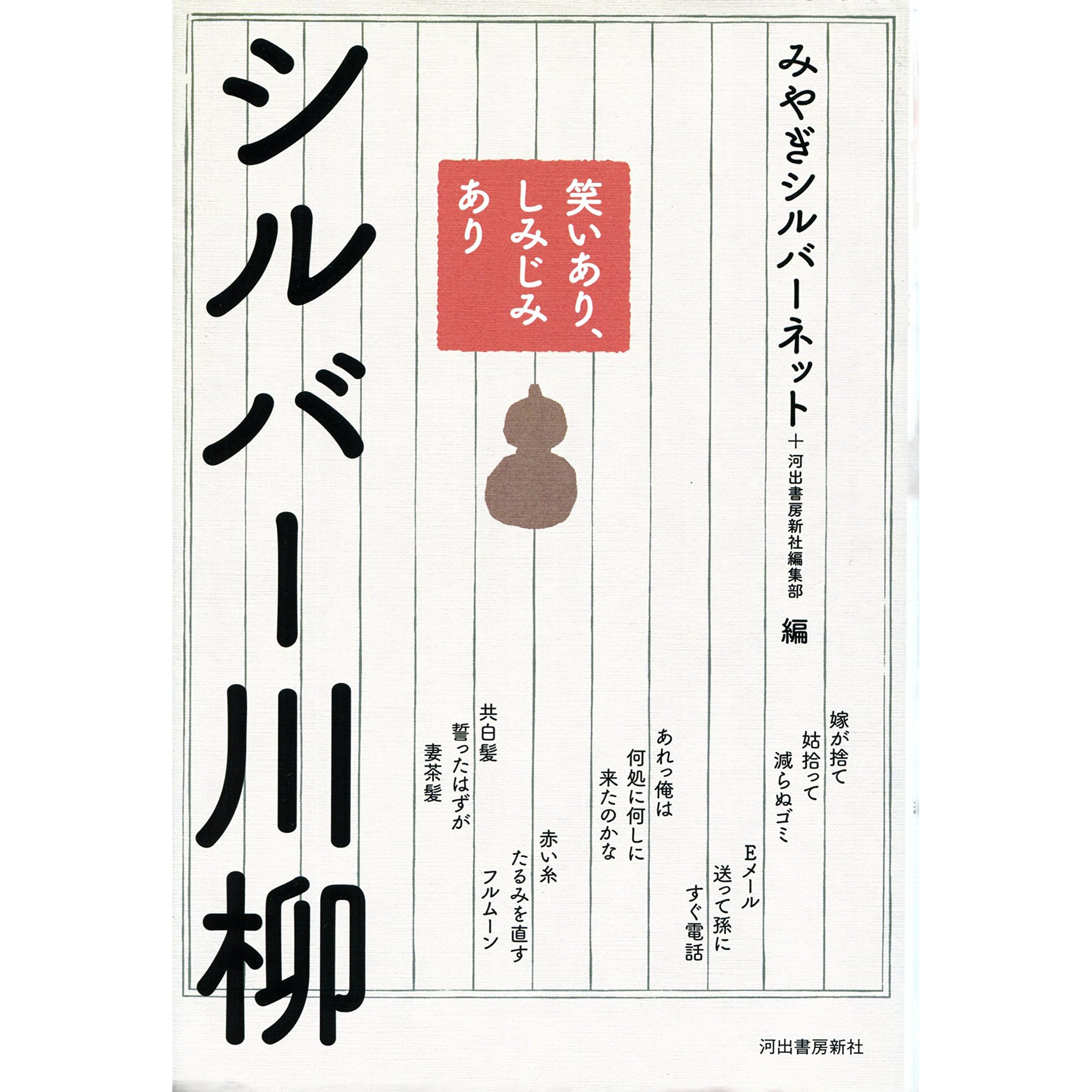 笑いあり しみじみあり シルバー川柳 By みやぎシルバーネット