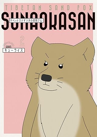 チベットスナギツネの砂岡さん ２ By キューライス