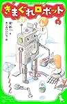 きまぐれロボット　（角川つばさ文庫）