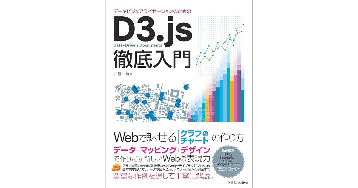 データビジュアライゼーションのためのd3 Js徹底入門 Webで魅せるグラフ チャートの作り方 By 古籏 一浩