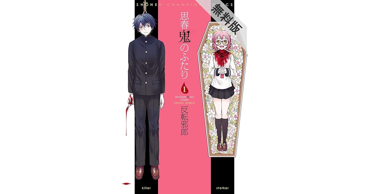 思春鬼のふたり １ 期間限定 無料お試し版 By 反転邪郎