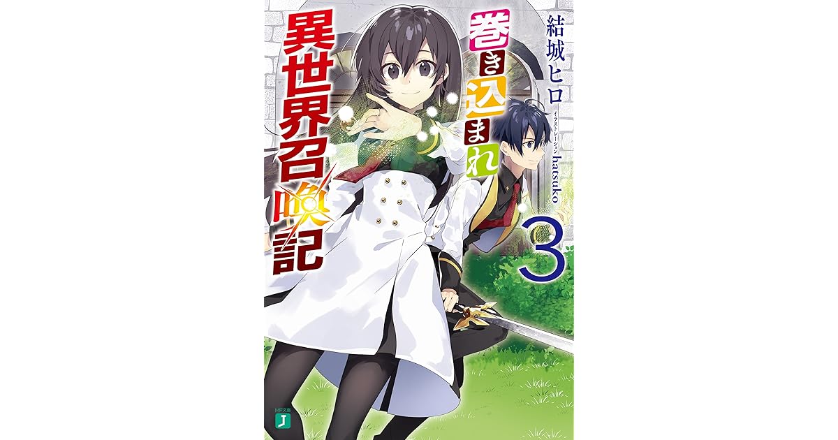 巻き込まれ異世界召喚記 3 By 結城 ヒロ