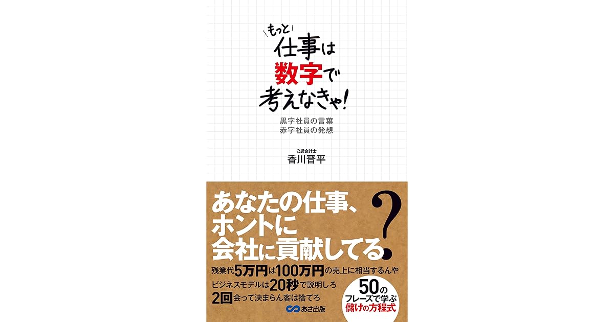 もっと仕事は数字で考えなきゃ 黒字社員の言葉 赤字社員の発想 By 香川晋平