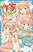 作家になりたい！　１　恋愛小説、書けるかな？