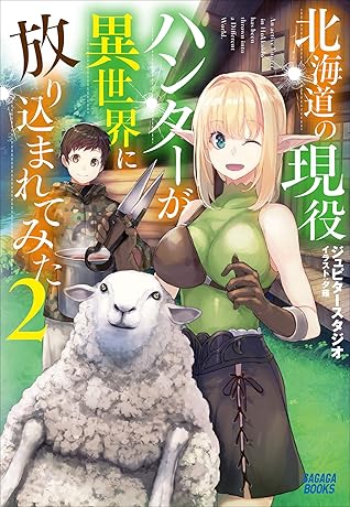 北海道の現役ハンターが異世界に放り込まれてみた ２ By ジュピタースタジオ