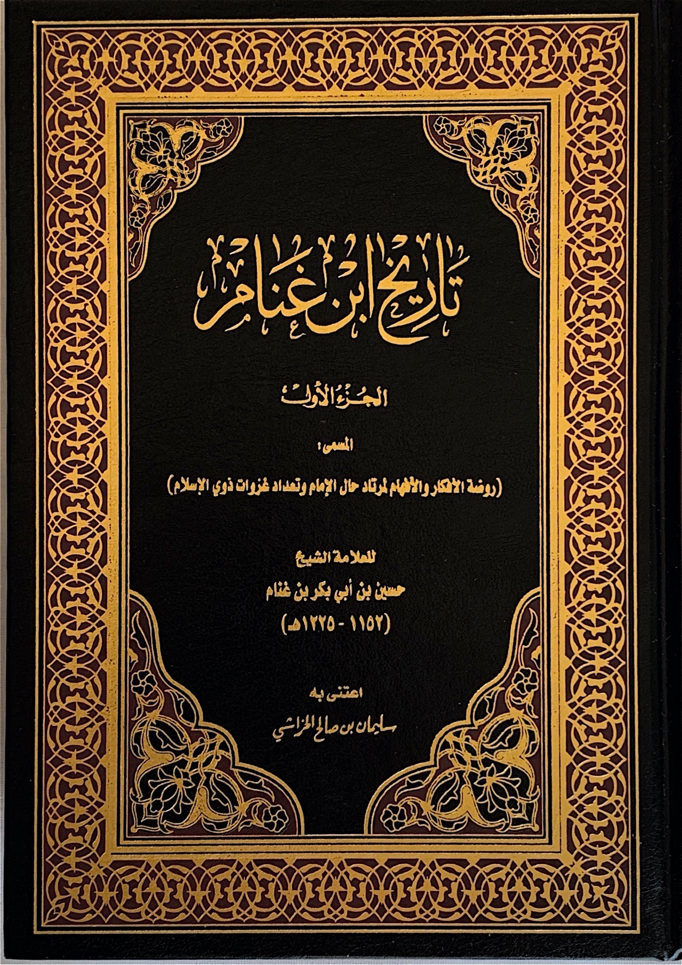 تاريخ ابن غنام: روضة الأفكار والأفهام لمرتاد حال الإمام وتعداد غزوات ذوي الإسلام (Hardcover)