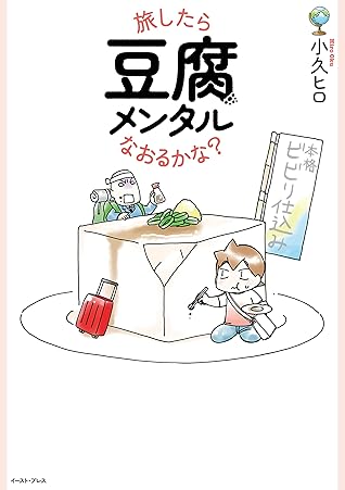 旅したら豆腐メンタルなおるかな By 小久ヒロ