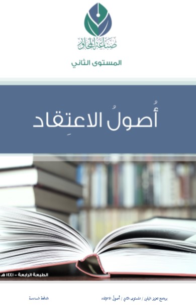 المستوى الثاني: أصول الاعتقاد (ebook)