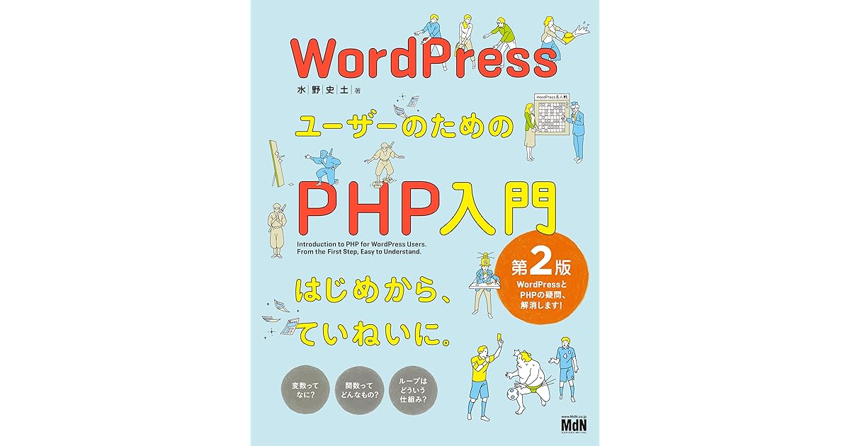 Wordpressユーザーのためのphp入門 はじめから ていねいに 第2版 By 水野 史土