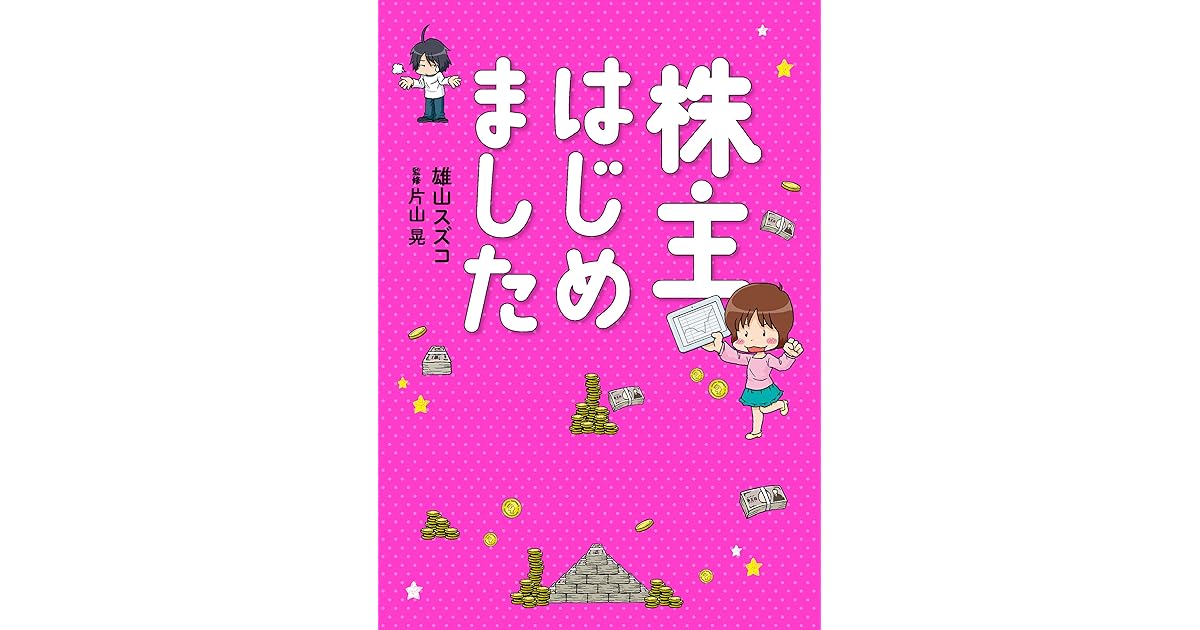 株主はじめました By 雄山 スズコ