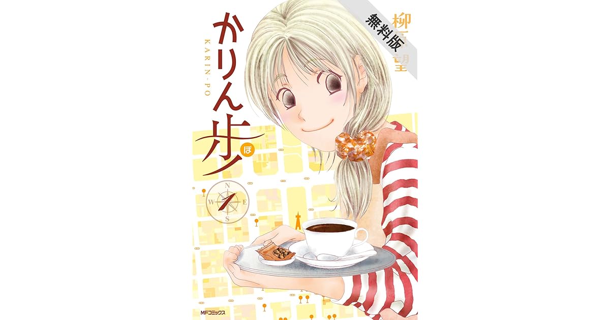 かりん歩 1 期間限定 無料お試し版 By 柳原 望