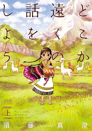 どこか遠くの話をしよう 上 By 須藤 真澄