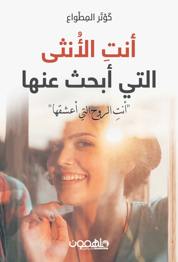 أنتي الأنثى التي أبحث عنها (Paperback)
