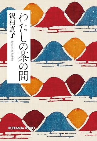 わたしの茶の間 新装版 by 沢村 貞子