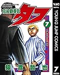 高校鉄拳伝タフ 7 (ヤングジャンプコミックスDIGITAL)