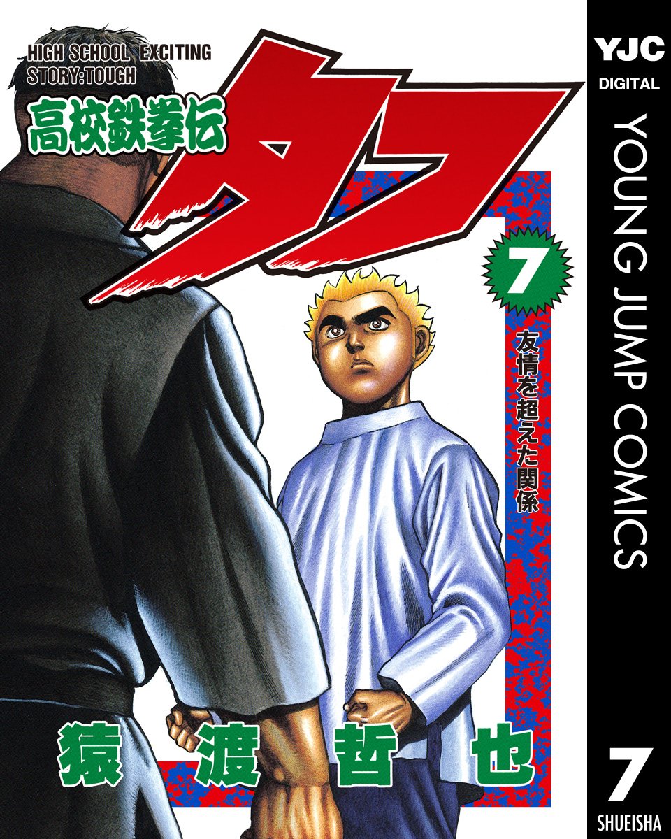 高校鉄拳伝タフ 7 (ヤングジャンプコミックスDIGITAL) (Japanese Edition)