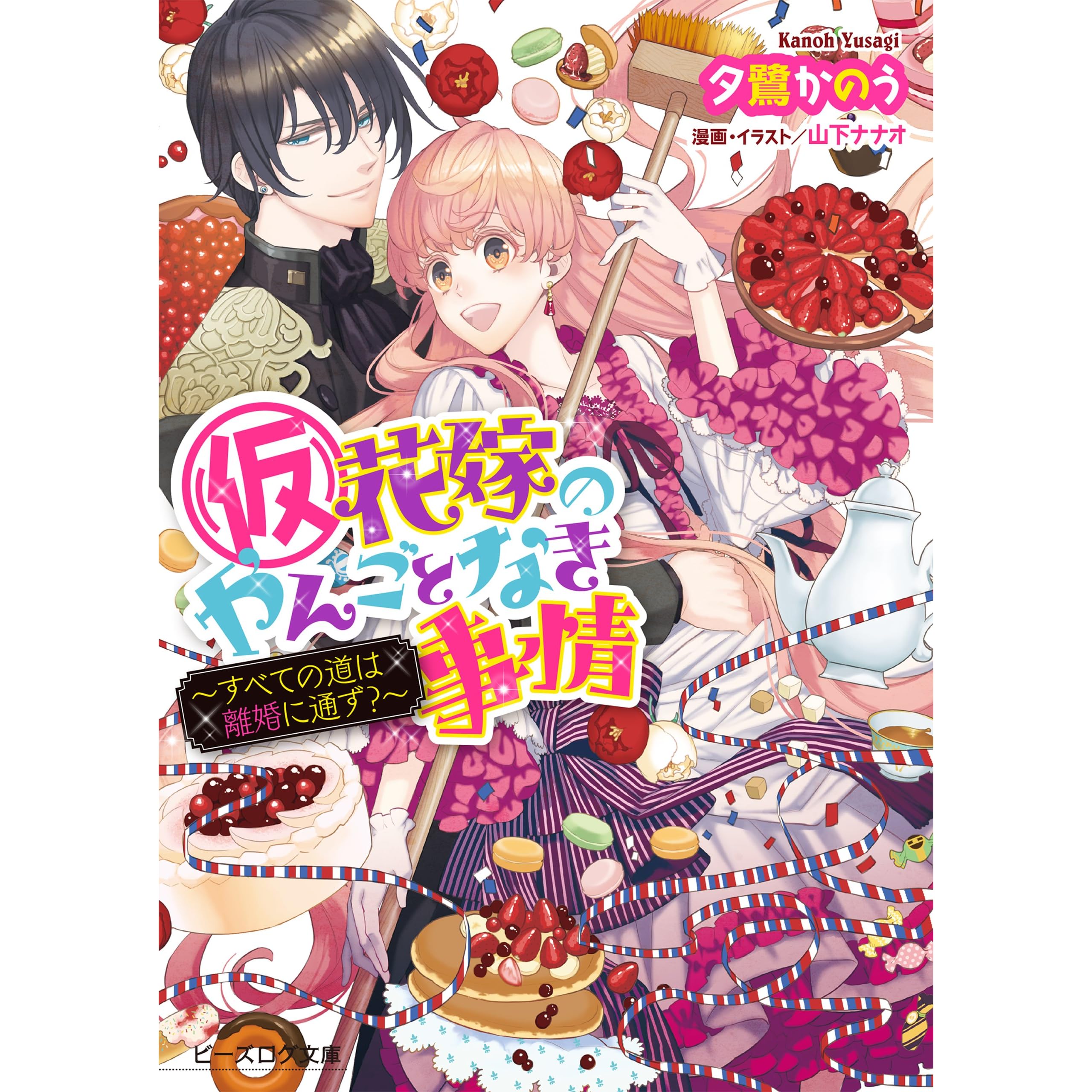 仮 花嫁のやんごとなき事情7 5 すべての道は離婚に通ず ビーズログ文庫 By 夕鷺 かのう 仮 花嫁のやんごとなき事情7 5 すべての道は離婚に通ず ビーズログ文庫 By 夕鷺 かのう