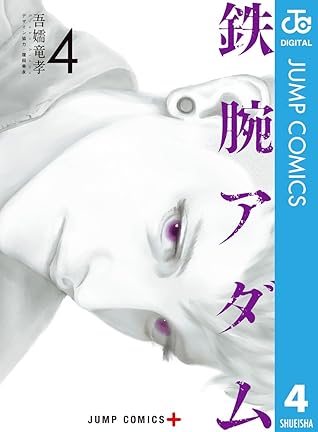 鉄腕アダム 4 By 吾嬬竜孝 鉄腕アダム 4 By 吾嬬竜孝