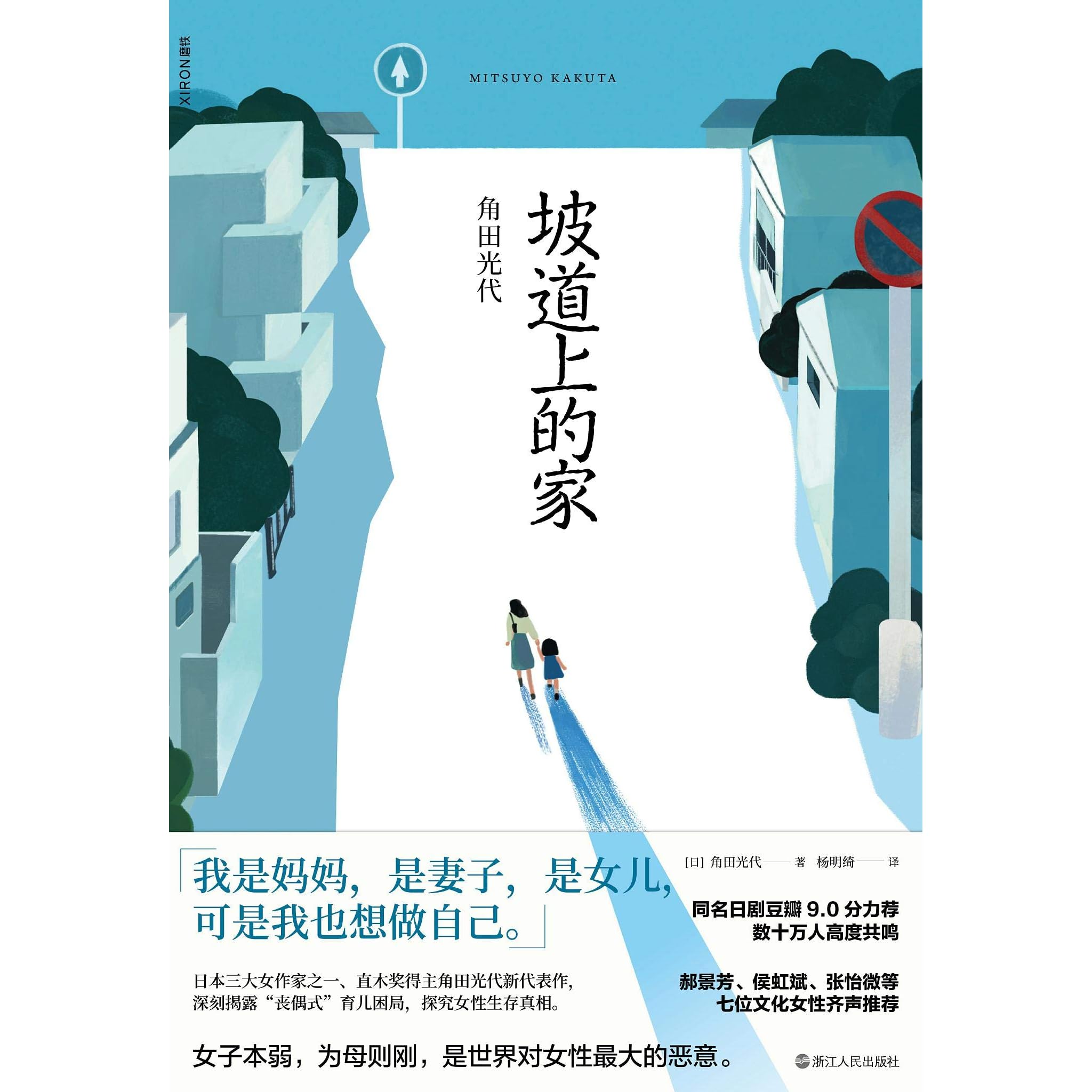 坡道上的家by 角田光代