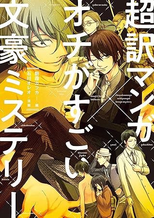 超訳マンガ オチがすごい文豪ミステリー By Oreo Ishikawa