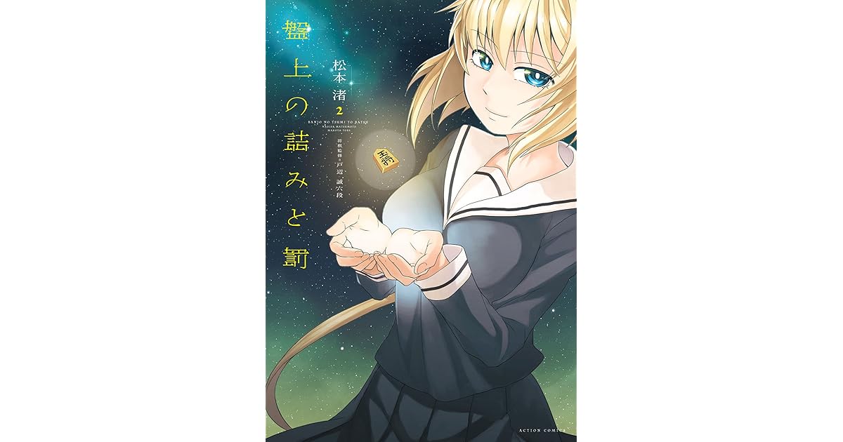 盤上の詰みと罰 2 By 松本渚