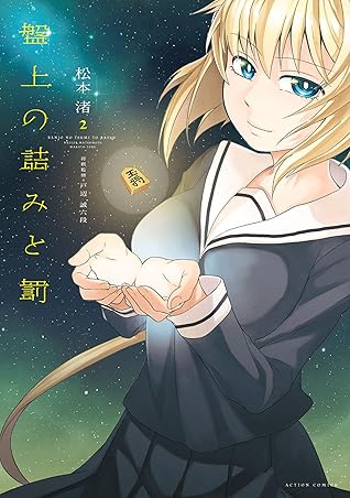 盤上の詰みと罰 2 By 松本渚