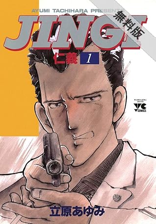 ｊｉｎｇｉ 仁義 1 期間限定 無料お試し版 By 立原あゆみ