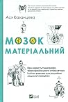 Мозок матеріальни...