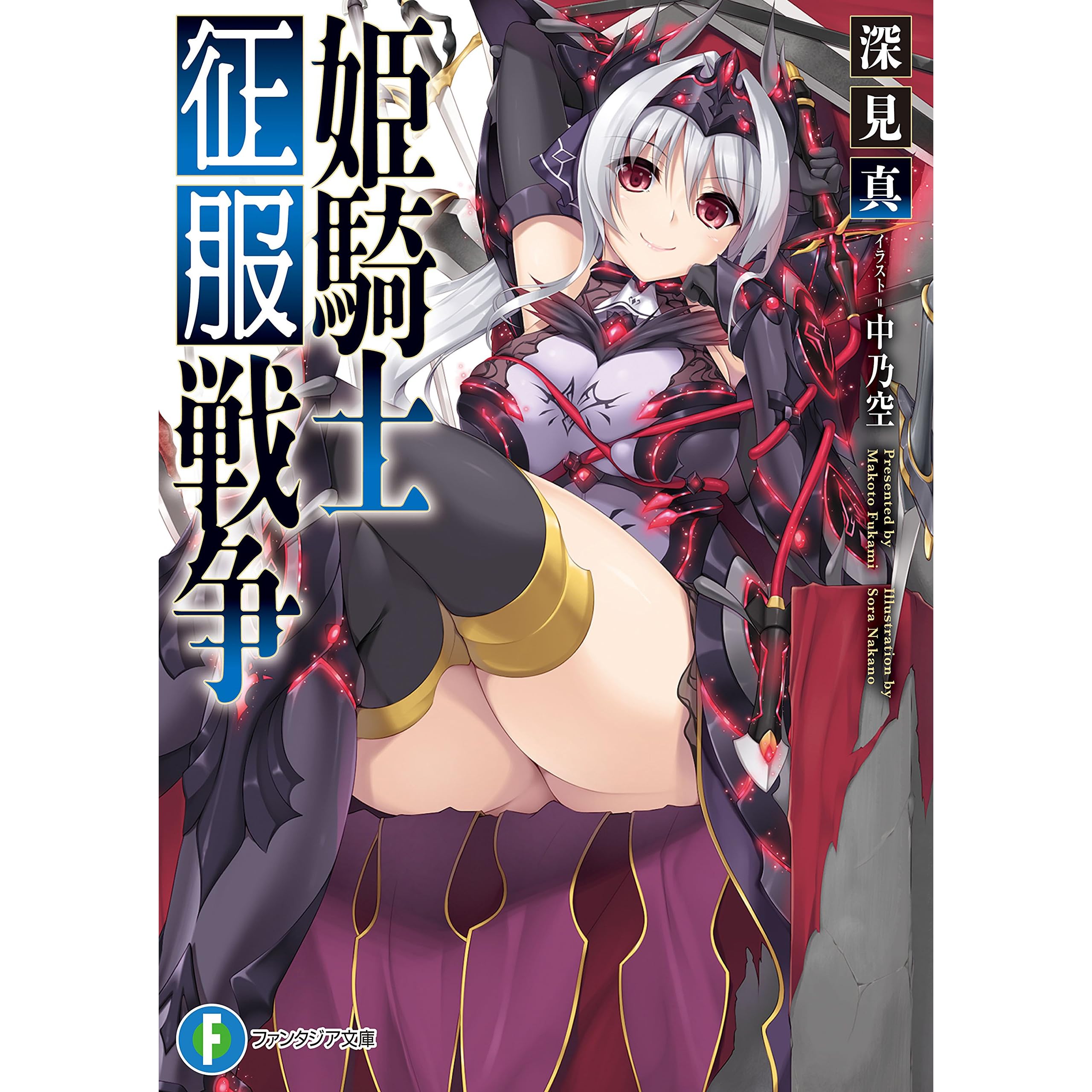 姫騎士征服戦争 By 深見 真 姫騎士征服戦争 By 深見 真