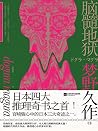 脑髓地狱