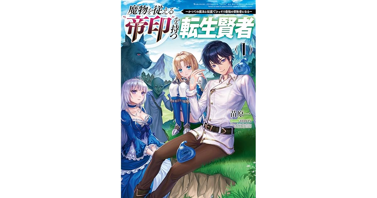 魔物を従える 帝印 を持つ転生賢者 かつての魔法と従魔でひっそり最強の冒険者になる By 苗原一