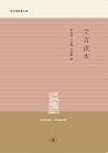 文言读本 (中学图书馆文库) 文言读本 (中学图书馆文库)
